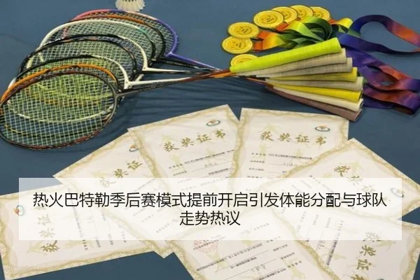 热火巴特勒季后赛模式提前开启引发体能分配与球队走势热议