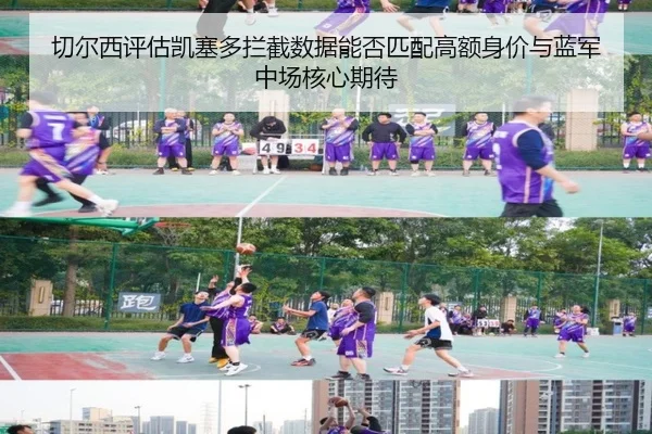 切尔西评估凯塞多拦截数据能否匹配高额身价与蓝军中场核心期待