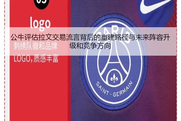 公牛评估拉文交易流言背后的重建路径与未来阵容升级和竞争方向
