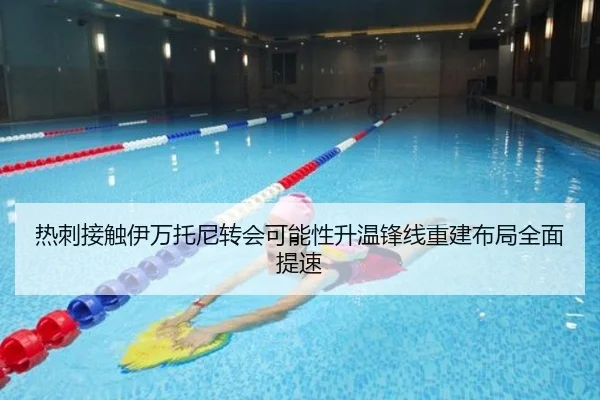 热刺接触伊万托尼转会可能性升温锋线重建布局全面提速