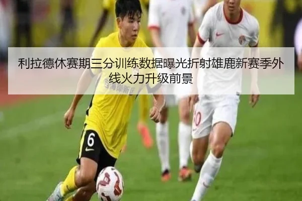 利拉德休赛期三分训练数据曝光折射雄鹿新赛季外线火力升级前景
