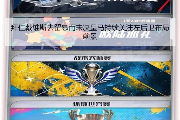 拜仁戴维斯去留悬而未决皇马持续关注左后卫布局前景