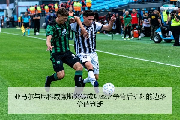 亚马尔与尼科威廉斯突破成功率之争背后折射的边路价值判断