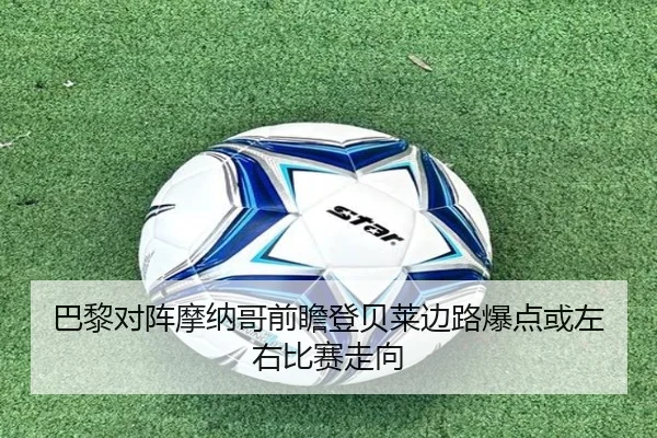 巴黎对阵摩纳哥前瞻登贝莱边路爆点或左右比赛走向